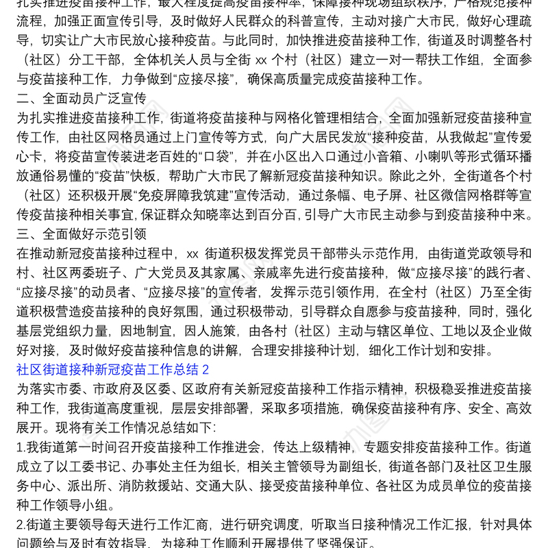 社区街道接种新冠疫苗工作总结三篇2022