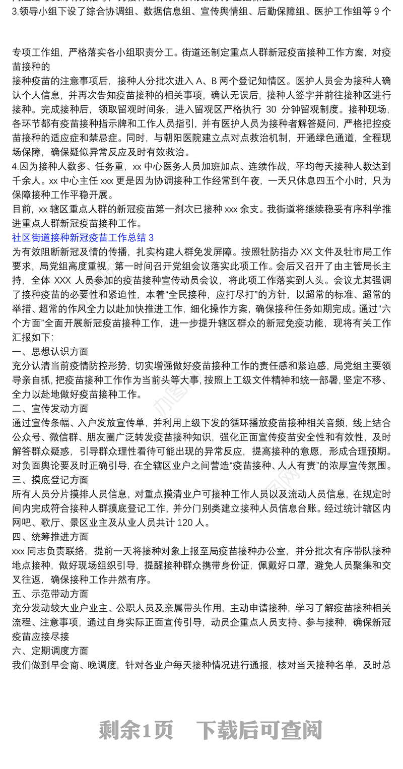 社区街道接种新冠疫苗工作总结三篇2022
