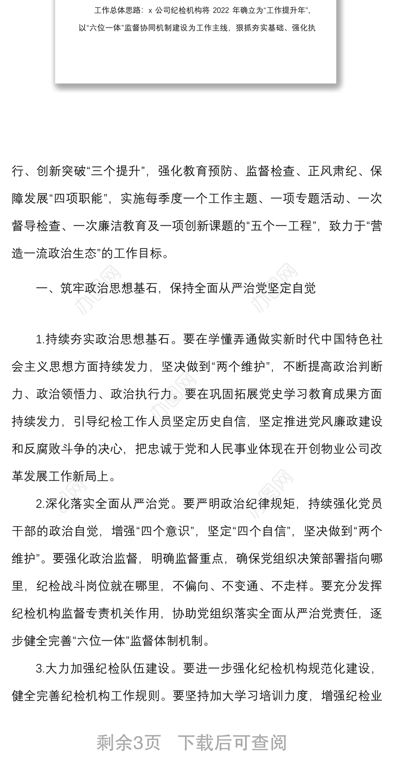国企2022年度纪检工作要点范文（国有企业，工作计划思路，集团公司）