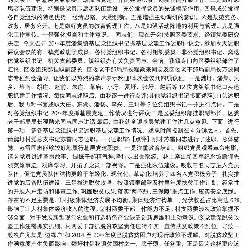 基层党组织书记抓党建工作述职评议会讲话稿