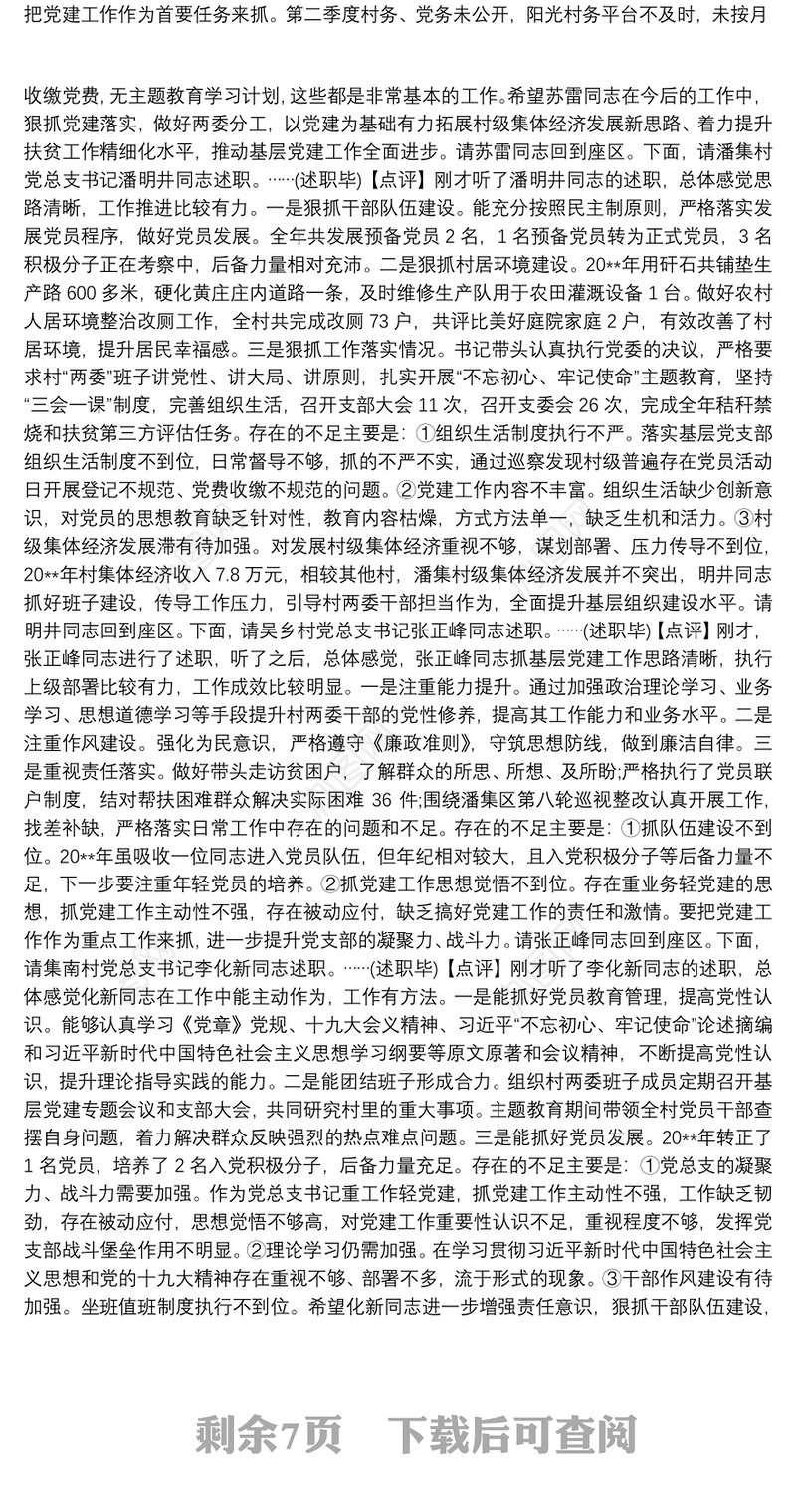 基层党组织书记抓党建工作述职评议会讲话稿