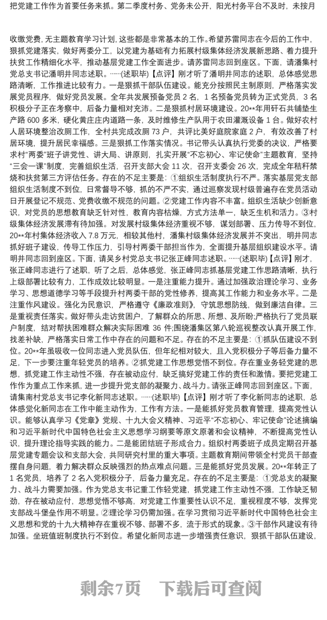 基层党组织书记抓党建工作述职评议会讲话稿