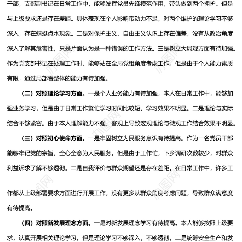 党支部书记学查改专题组织生活会个人对照检查材料文六对照六查六看学习研讨查摆问题发言提纲