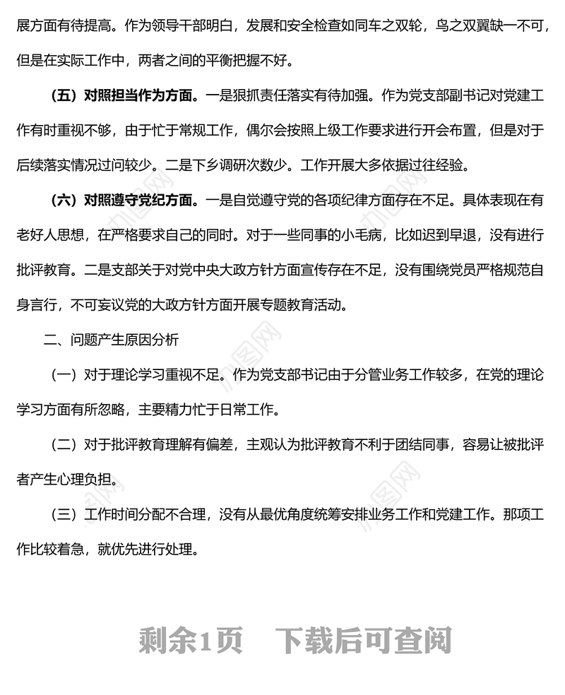 党支部书记学查改专题组织生活会个人对照检查材料文六对照六查六看学习研讨查摆问题发言提纲