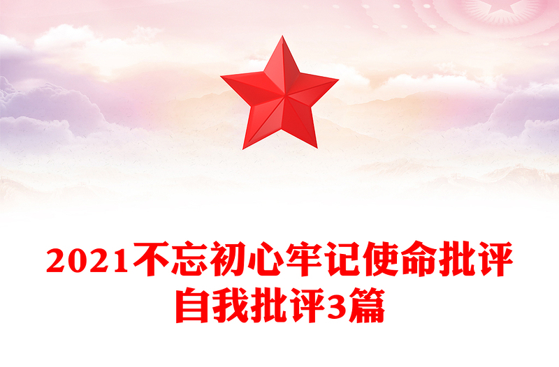 2021不忘初心牢记使命批评自我批评3篇