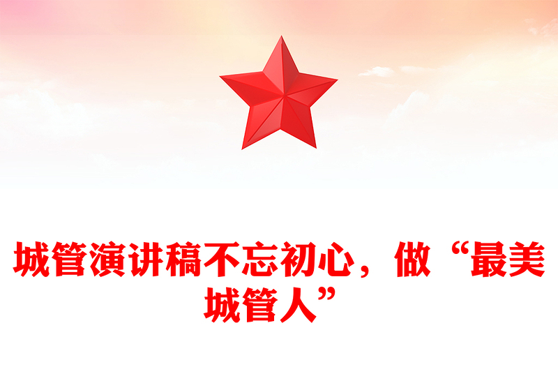 城管演讲稿不忘初心，做“最美城管人”