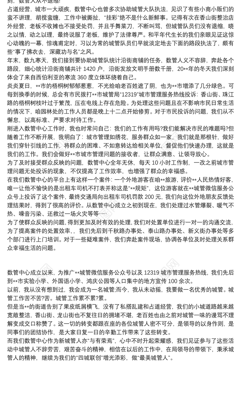 城管演讲稿不忘初心，做“最美城管人”