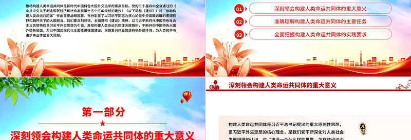 推动构建人类命运共同体PPT二十届四中全会系列党课下载