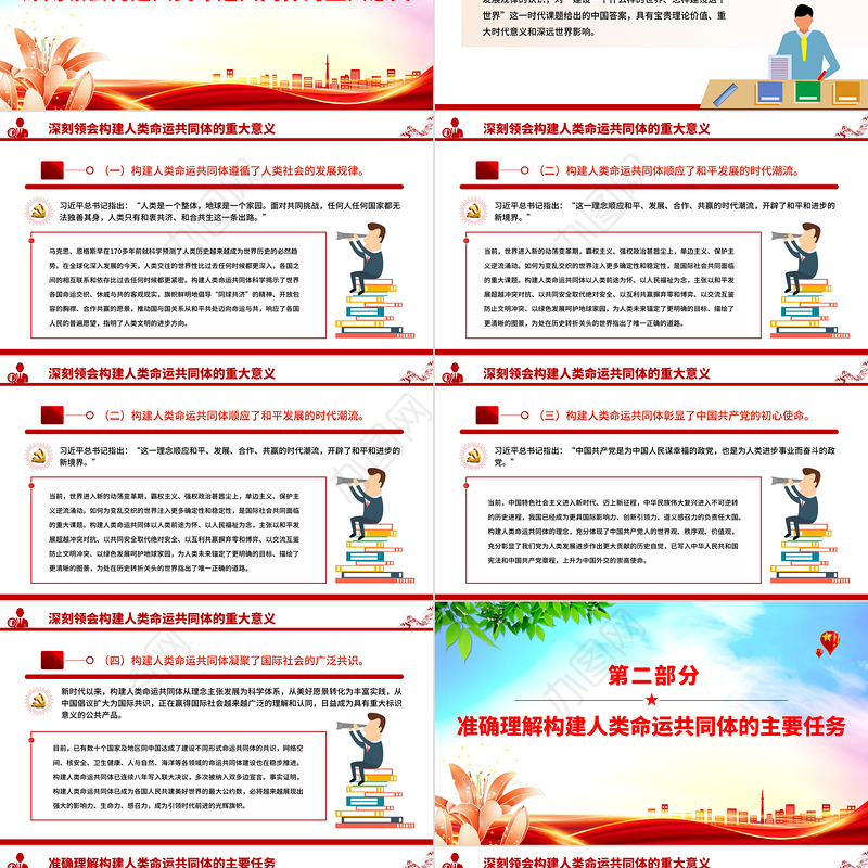 推动构建人类命运共同体PPT二十届四中全会系列党课下载