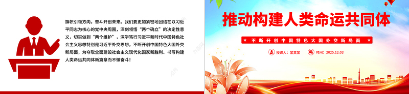 推动构建人类命运共同体PPT二十届四中全会系列党课下载