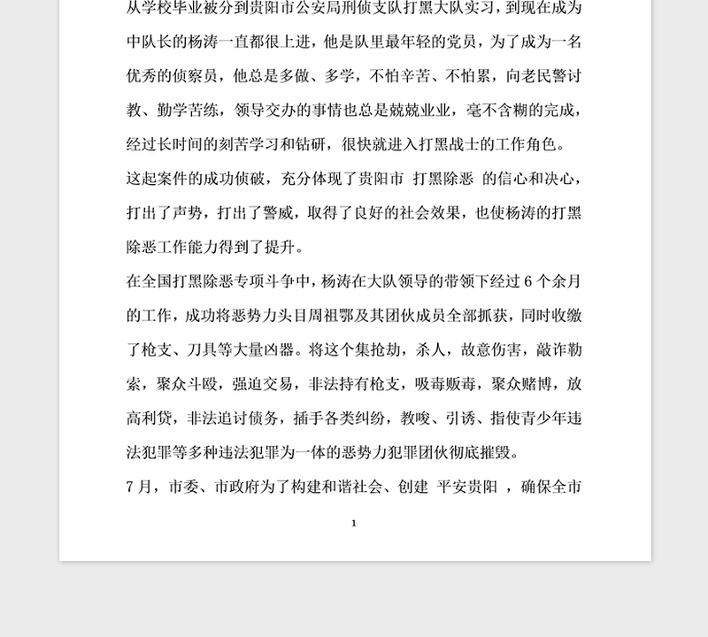 2021年公安局优秀警察党员先进事迹材料