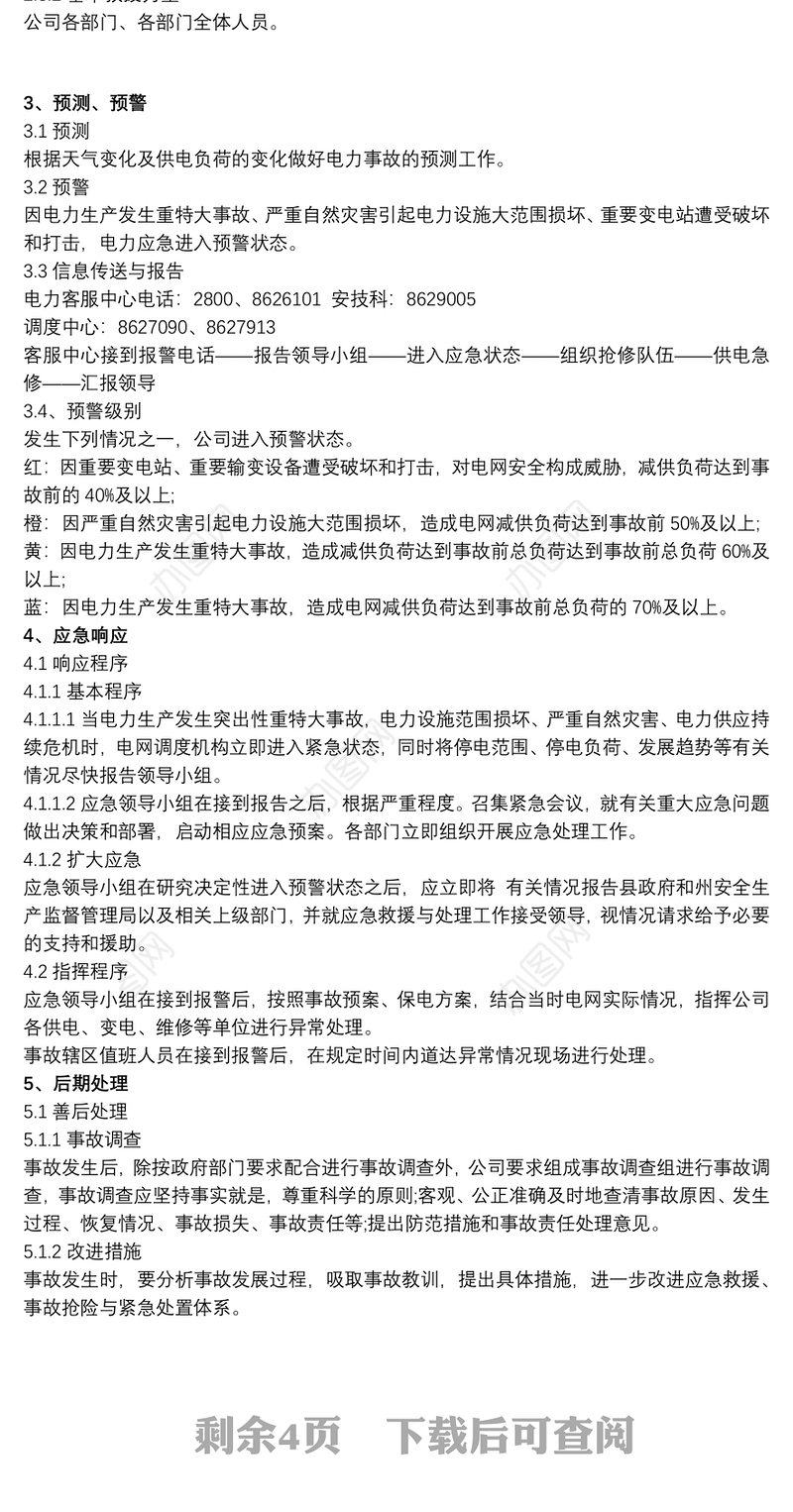 电力事故应急演练方案