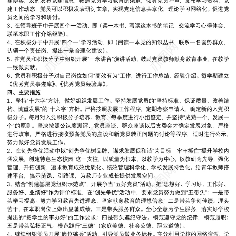 2021学校党建年度工作计划精选模板