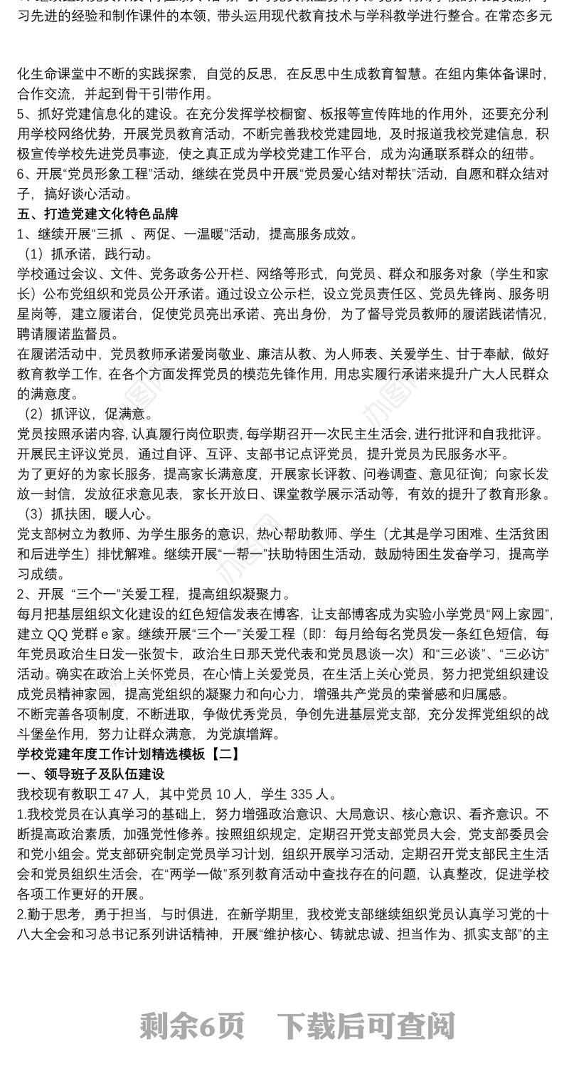 2021学校党建年度工作计划精选模板