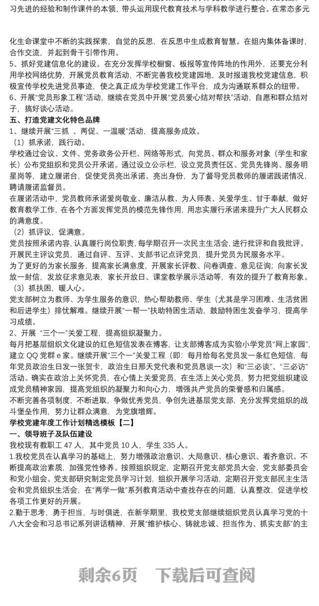 2021学校党建年度工作计划精选模板