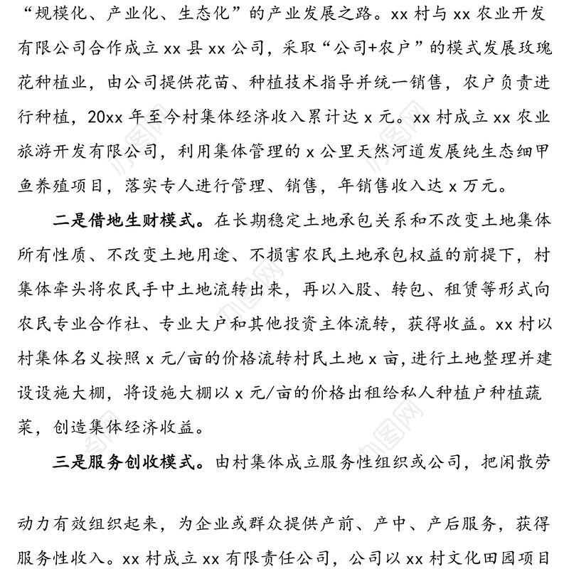 4篇创新发展壮大村集体经济工作经验材料范文