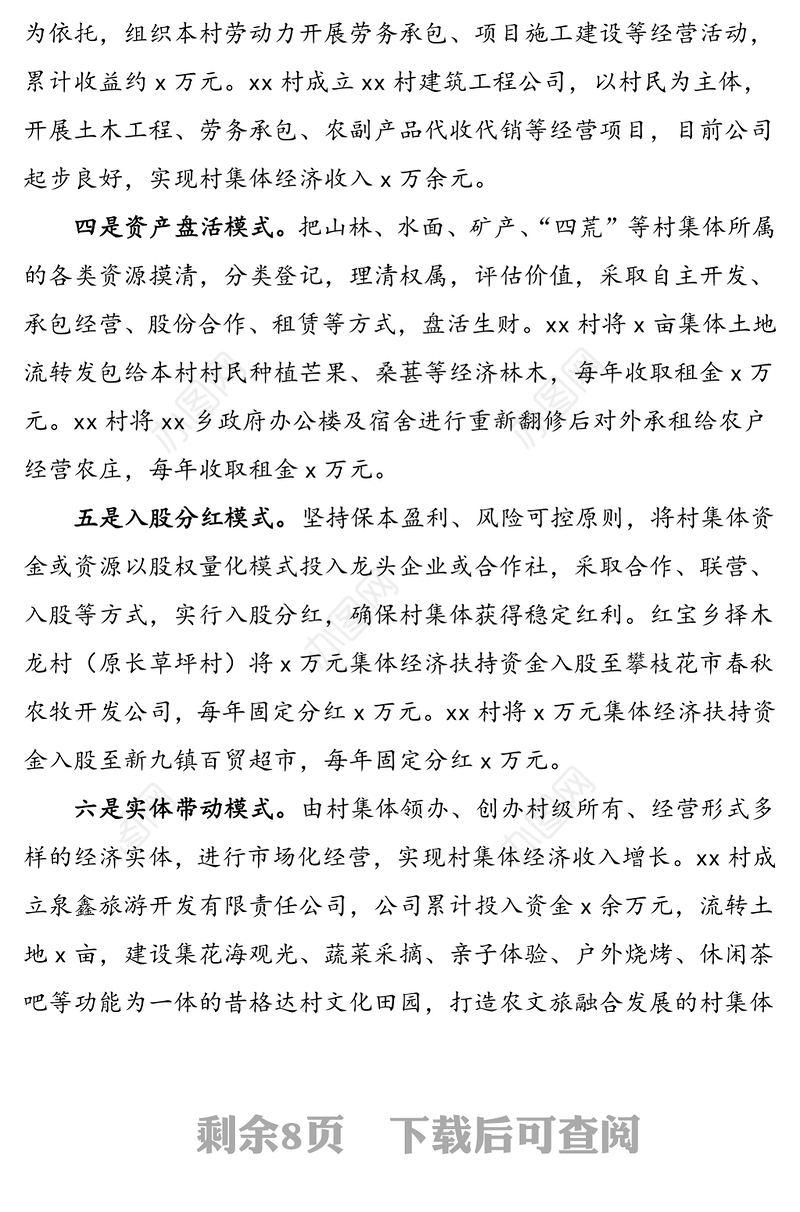 4篇创新发展壮大村集体经济工作经验材料范文