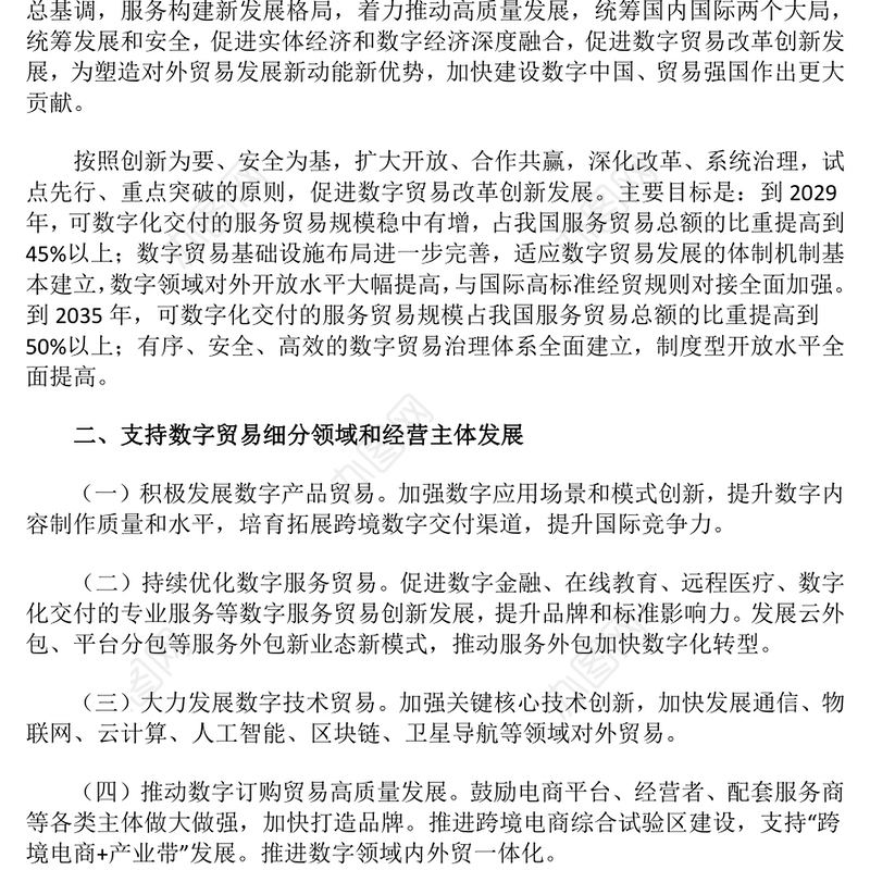 2024关于数字贸易改革创新发展的意见PPT精美简洁数字经济课件下载(讲稿)