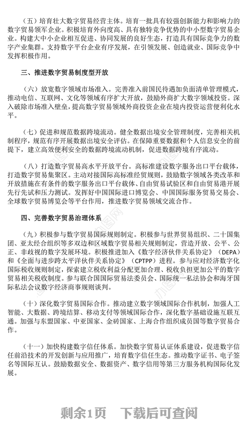 2024关于数字贸易改革创新发展的意见PPT精美简洁数字经济课件下载(讲稿)