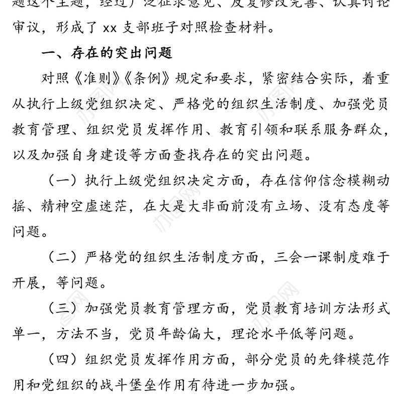 20XX年度党支部班子组织生活会对照检查材料