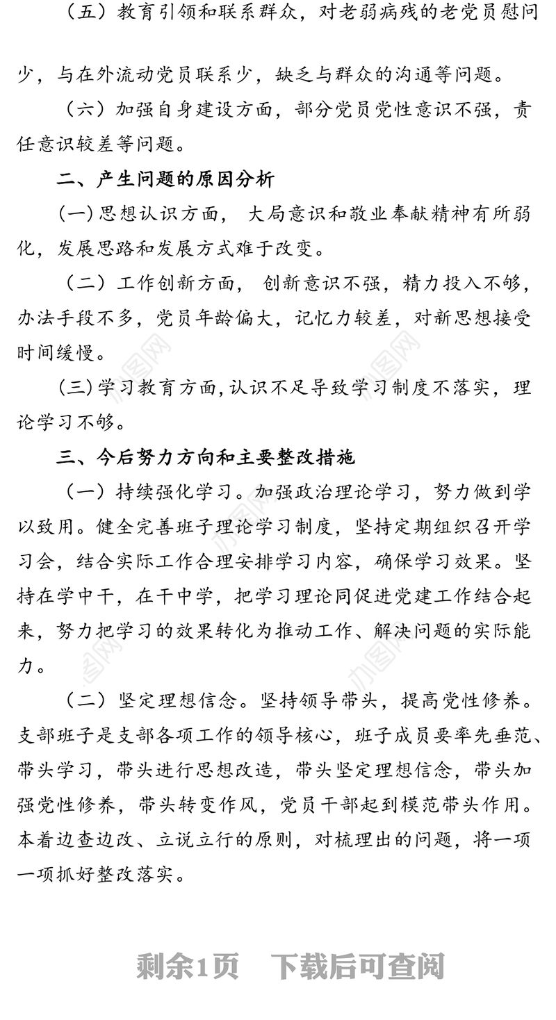 20XX年度党支部班子组织生活会对照检查材料