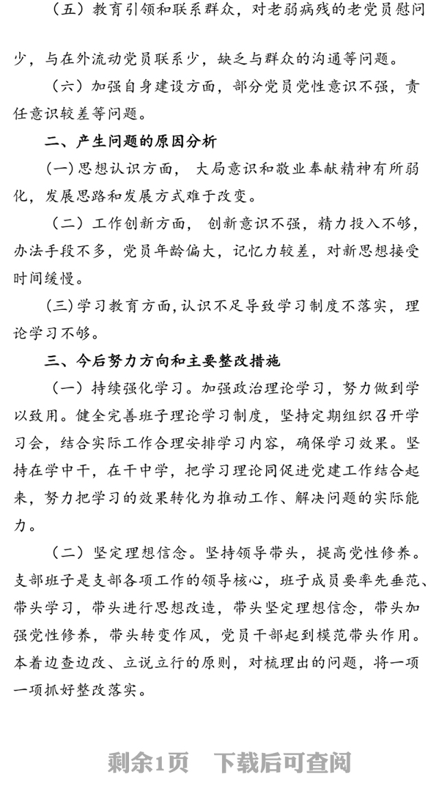 20XX年度党支部班子组织生活会对照检查材料
