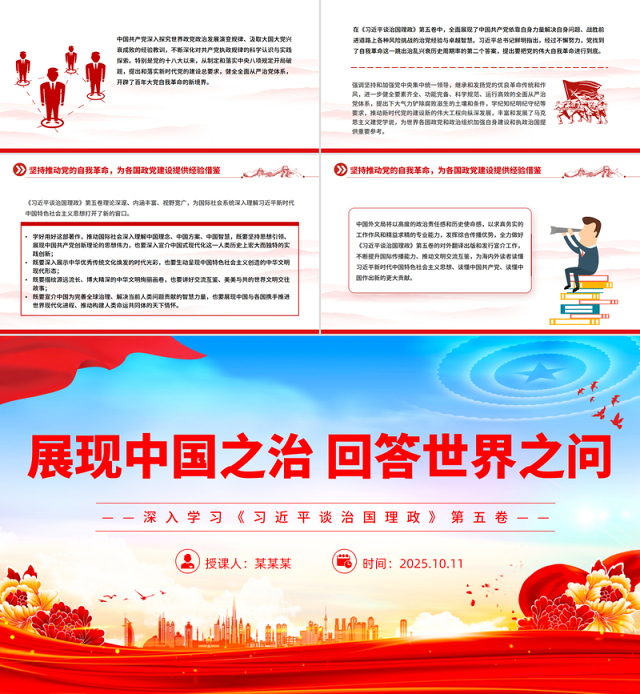 简洁实用展现中国之治回答世界之问PPT红色精美深入学习《习近平谈治国理政》第五卷