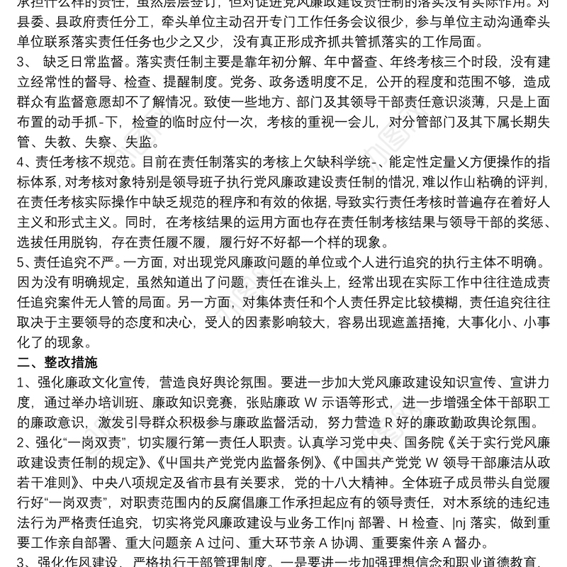 领导班子在党风廉政建设方面存在问题与困难