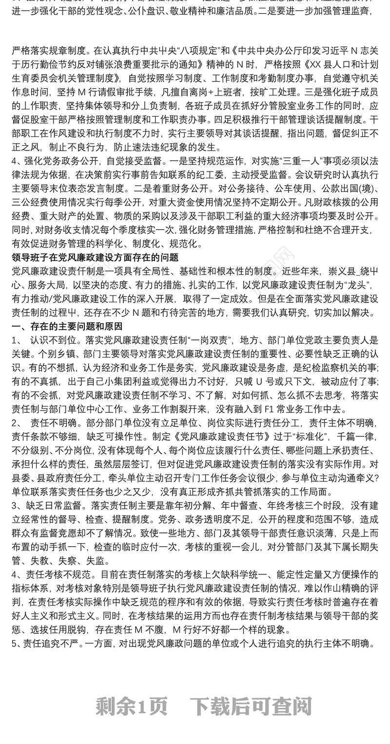 领导班子在党风廉政建设方面存在问题与困难