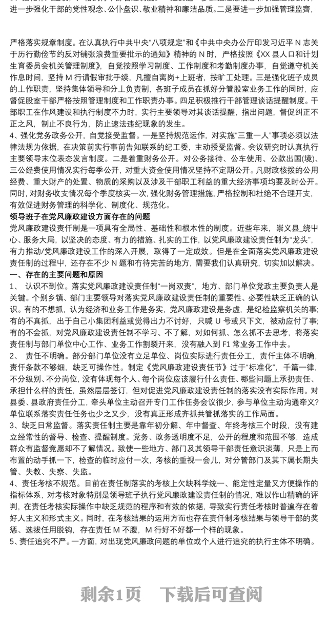 领导班子在党风廉政建设方面存在问题与困难