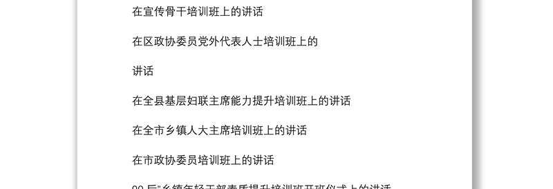 2021【235页10万字】在人大政协年轻干部党群干部培训班上的讲话专辑