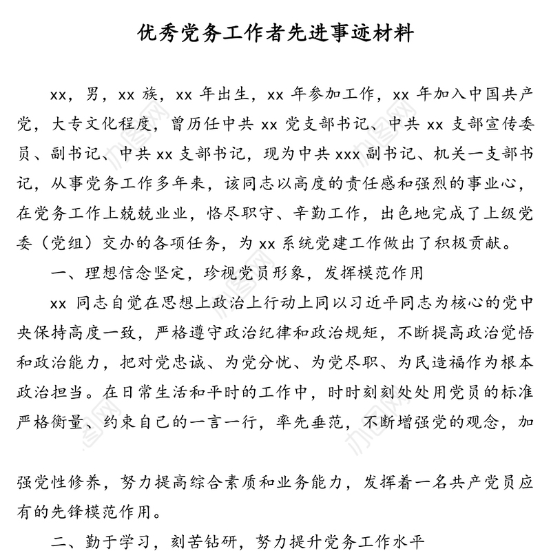 优秀党务工作者先进典型事迹材料汇编（6篇）