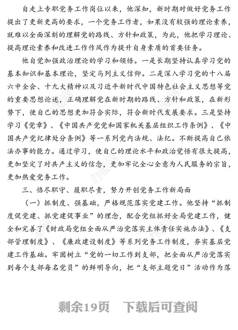 优秀党务工作者先进典型事迹材料汇编（6篇）