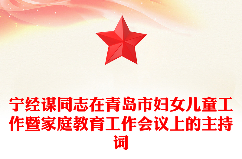 宁经谋同志在青岛市妇女儿童工作暨家庭教育工作会议上的主持词