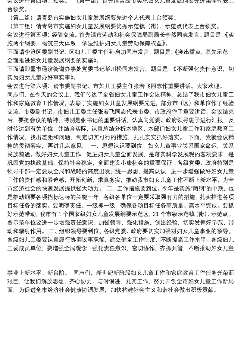 宁经谋同志在青岛市妇女儿童工作暨家庭教育工作会议上的主持词