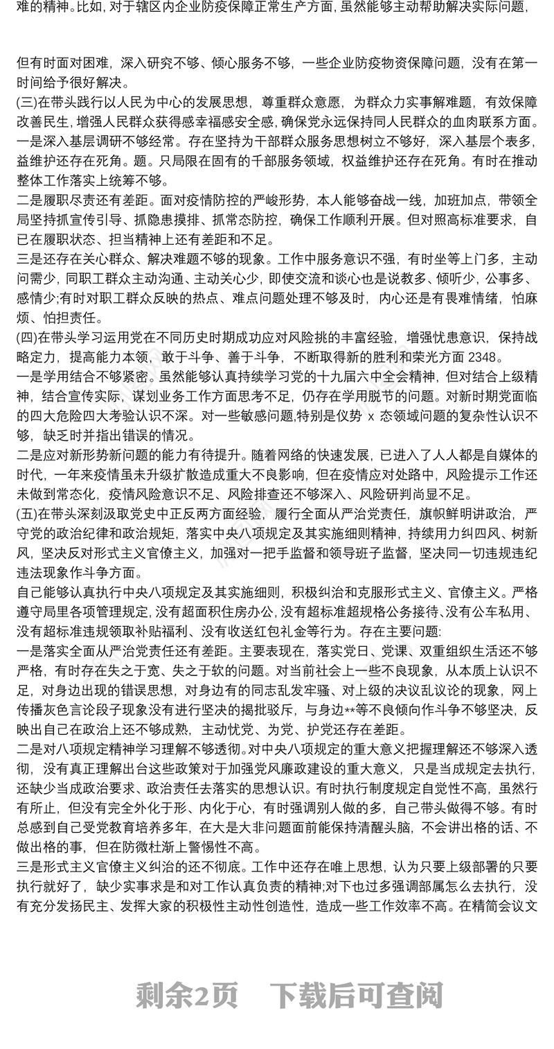 2022年党委书记党史学习教育专题民主生活会对照检查材料