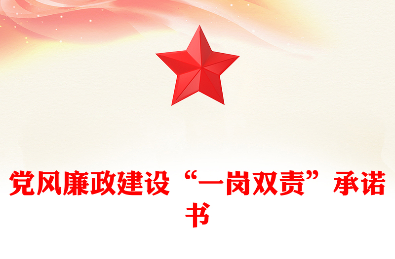 党风廉政建设“一岗双责”承诺书