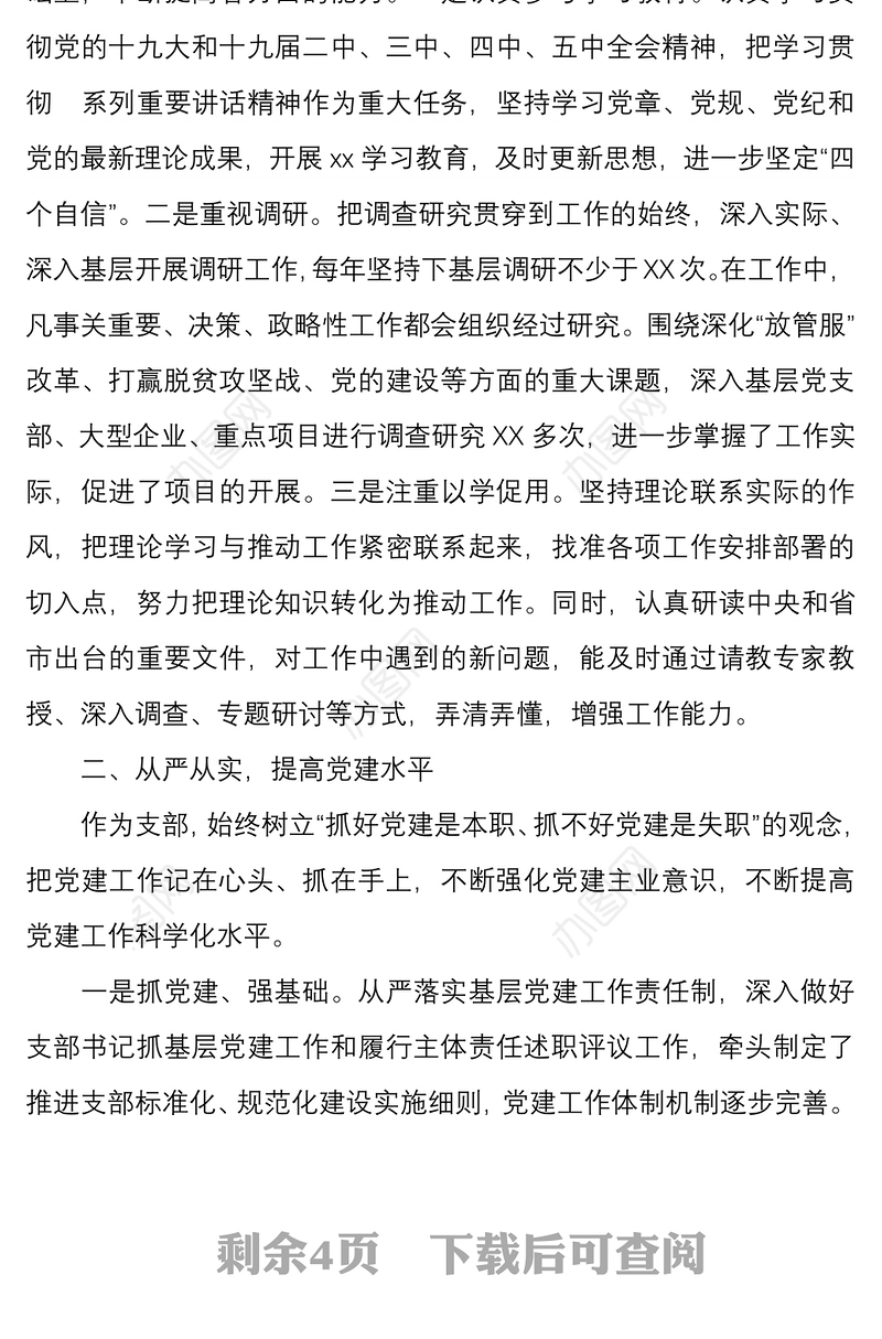 2021年党支部书记个人年终履职情况述职报告