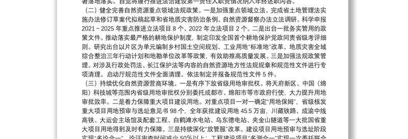 省自然资源厅2021年度法治政府建设工作情况报告