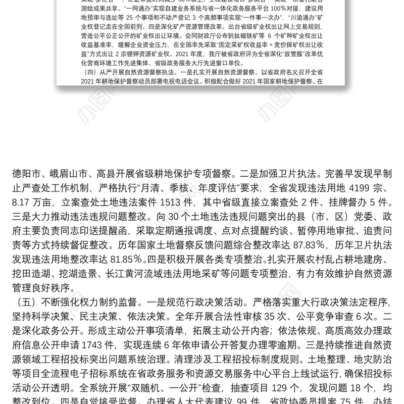 省自然资源厅2021年度法治政府建设工作情况报告
