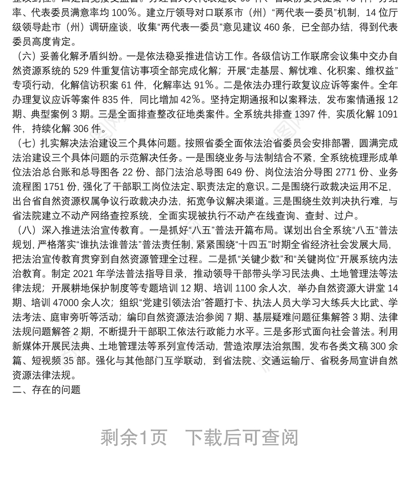 省自然资源厅2021年度法治政府建设工作情况报告