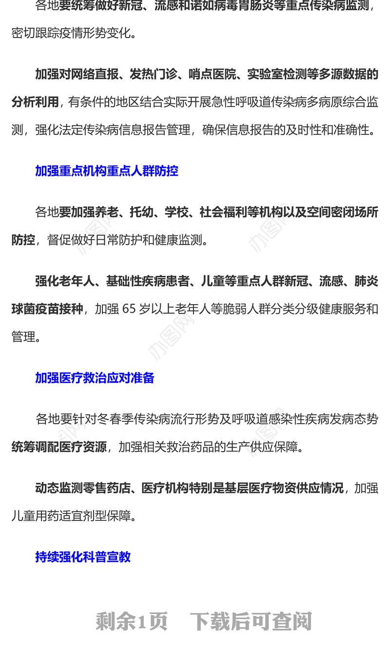 冬春季传染病防控工作PPT红色简洁关于做好冬春季新冠病毒感染及其他重点传染病防控工作的通知课件(讲稿)