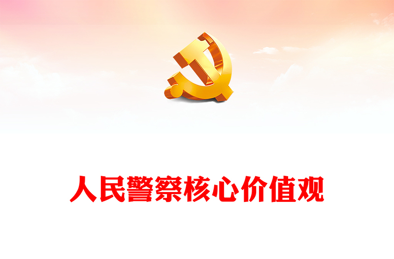 精美简洁人民警察核心价值观PPT公安干警基础知识学习课件(讲稿)
