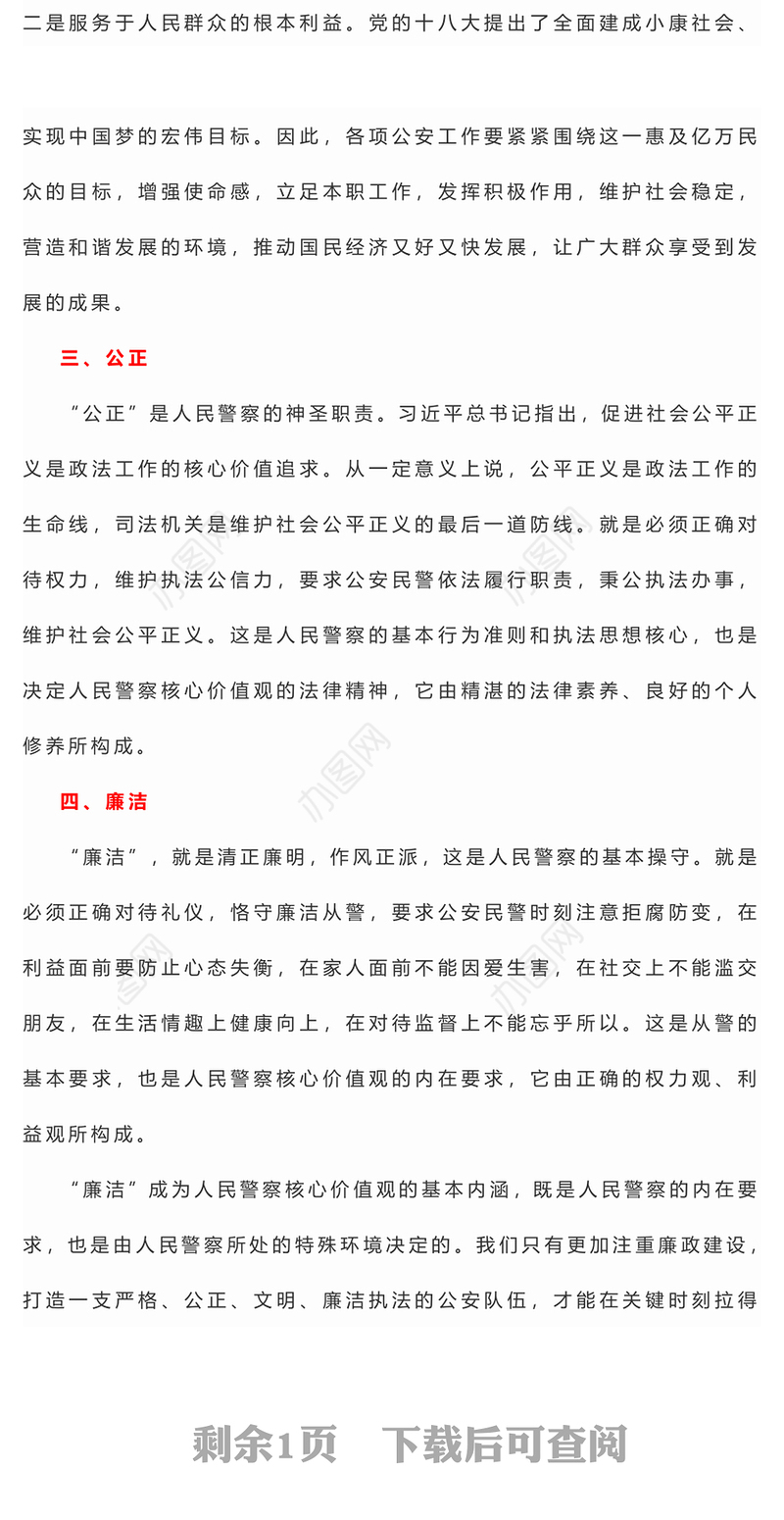 精美简洁人民警察核心价值观PPT公安干警基础知识学习课件(讲稿)