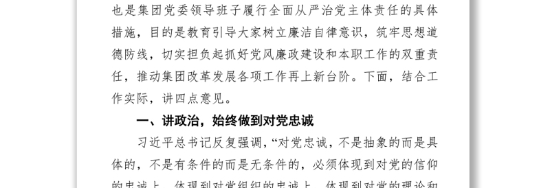 党委书记在集团公司2022年集体廉政谈话会上的讲话