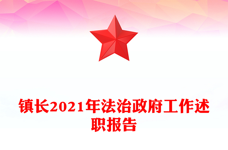 镇长2021年法治政府工作述职报告