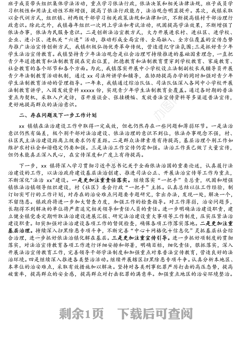 镇长2021年法治政府工作述职报告