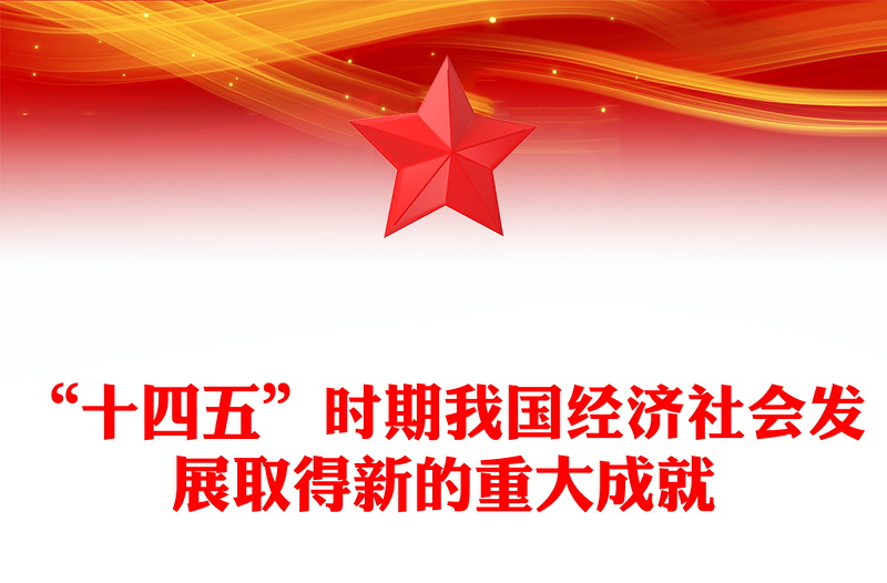 一文读懂“十四五”时期我国经济社会发展取得新的重大成就PPT课件(讲稿)