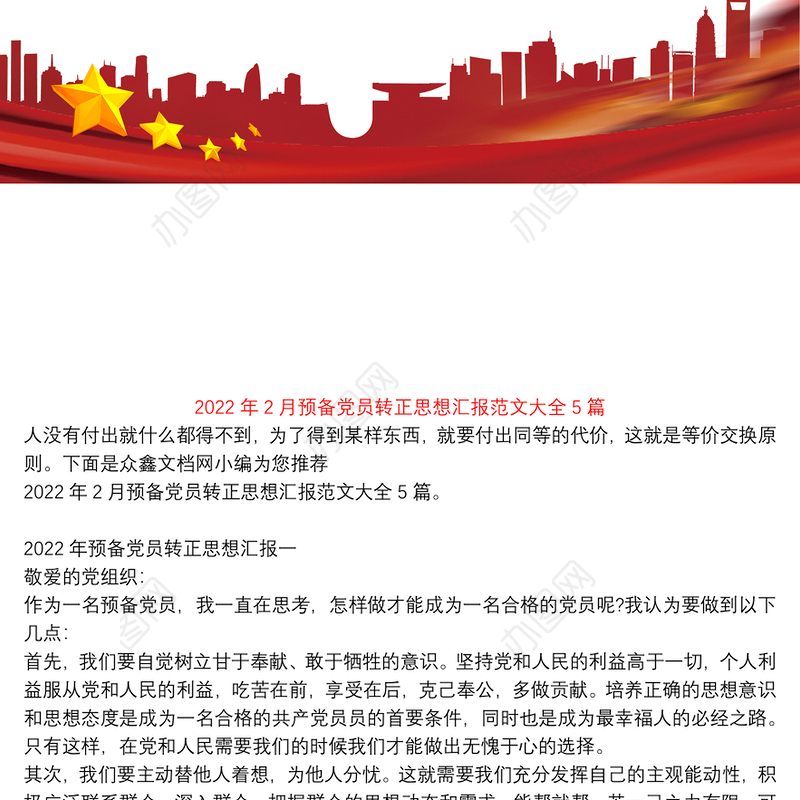 2022年2月预备党员转正思想汇报范文大全5篇