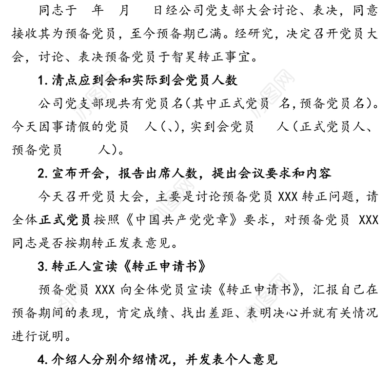 预备党员转正大会议程